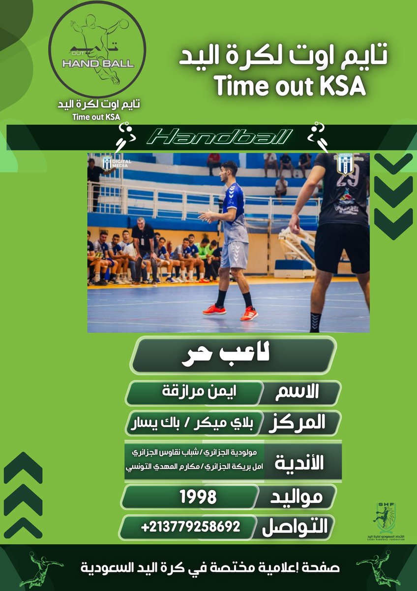 🤾لاعب حر محترف  (بدون نادي) 
#كرة_اليد_السعودية 
#كرة_اليد
#ممتاز_كبار_اليد 
<a href="/Time_outKSA/">تايم اوت كرة اليد السعودية</a>