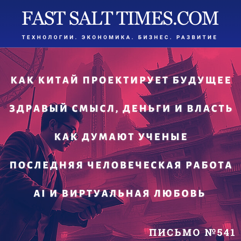 FastSalt's tweet photo. Письмо №541 ушло нашим подписчикам - https://t.co/EXC26F0BOv 👉 #китай #ии #искусственныйинтеллект #бу��ущее #деньги #власть #ученые #работа #любовь #смысл #ai #виртуальнаяреальность https://t.co/wZmehXGT9H