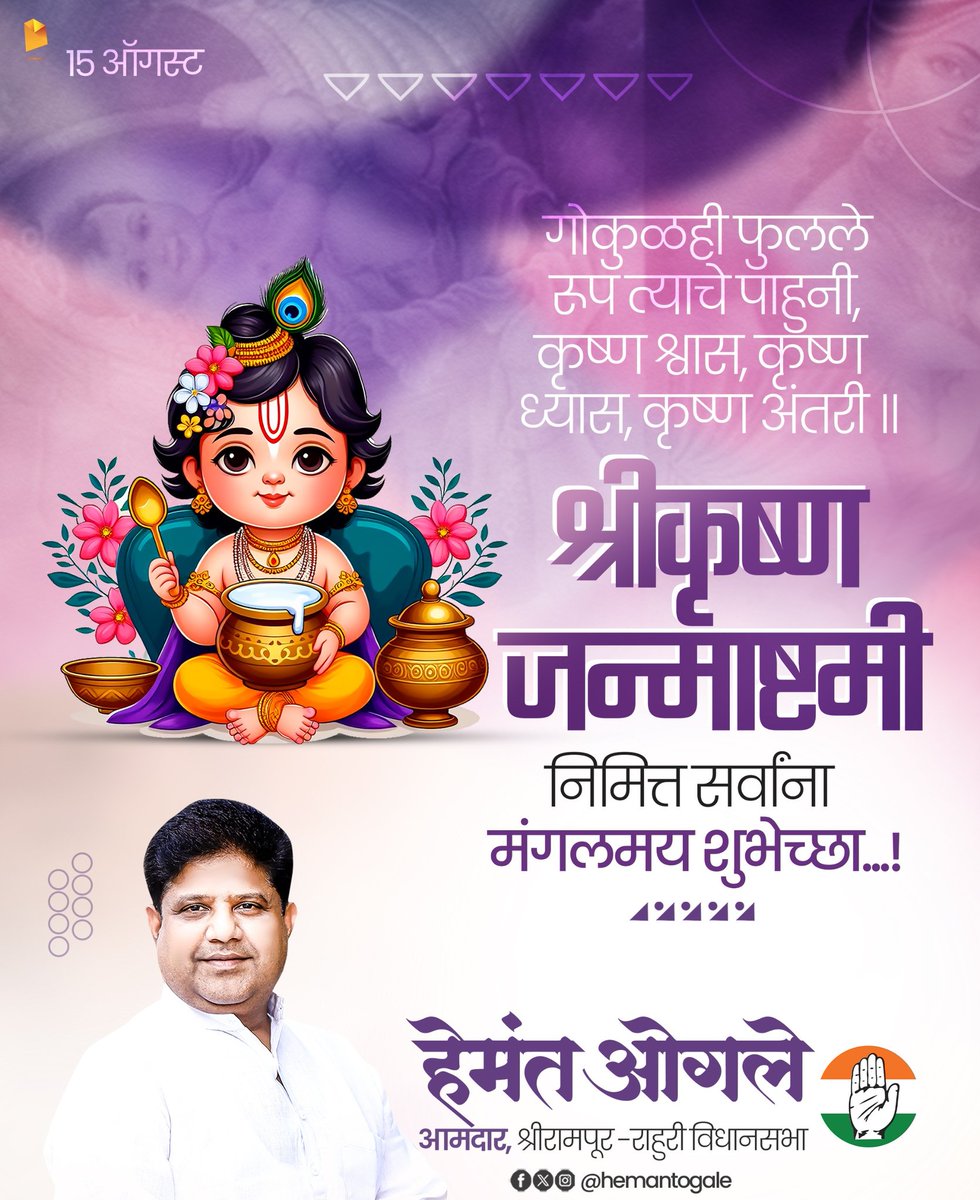 hemantogale's tweet image. श्री कृष्ण जन्माष्टमीच्या हार्दिक शुभेच्छा!

भगवान श्री कृष्णाचा जन्म दिवस हा नवी ऊर्जा व जीवनात नवचैतन्य आणणारा आहे. गोपाळ कृष्णाची सर्वावर अखंड कृपा राहावी हीच प्रार्थना ! 

#श्री #कृष्ण #krushna #जन्माष्टमी #krushnajanmashtami