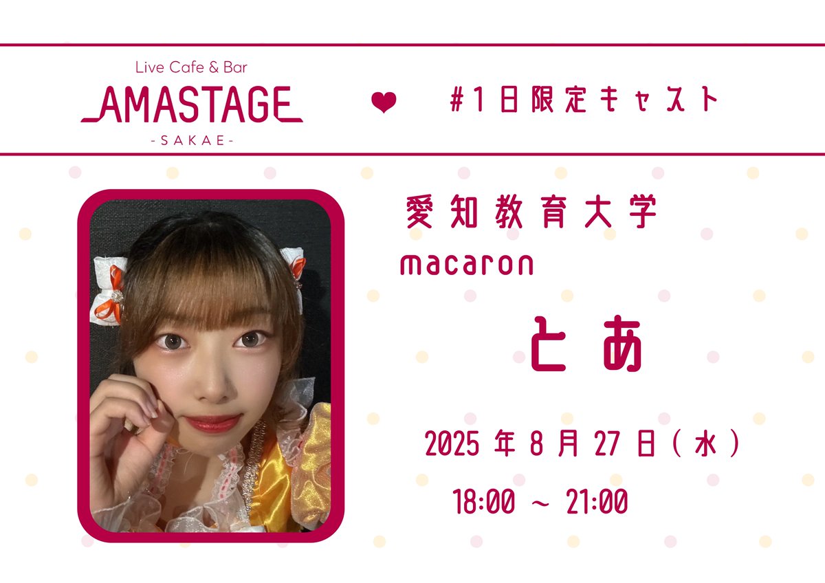 🌸LiveCafe&BarAMASTAGE栄店🌸 (@amastage_sakae) on Twitter photo 【❤️#AMASTAGE栄店 1日限定❤️】
8月27日(水)18:00-21:00
※変更の可能性がございます
❤️あゆ <a href="/macaron_ayu_/">あゆ🎆愛知教育大学macaron</a>
macaron/愛知教育大学
❤️とあ <a href="/macaron_toa_/">とあ🦊愛知教育大学macaron@6/23UNIDOL東海予選ありがとうございました!</a>
macaron/愛知教育大学
macaronからフレッシュな2人が
一日限定キャストとして出勤!
是非会いに来てね🌸
#AMASTAGE栄店1日限定キャスト 【❤️#AMASTAGE栄店 1日限定❤️】
8月27日(水)18:00-21:00
※変更の可能性がございます
❤️あゆ <a href="/macaron_ayu_/">あゆ🎆愛知教育大学macaron</a>
macaron/愛知教育大学
❤️とあ <a href="/macaron_toa_/">とあ🦊愛知教育大学macaron@6/23UNIDOL東海予選ありがとうございました!</a>
macaron/愛知教育大学
macaronからフレッシュな2人が
一日限定キャストとして出勤!
是非会いに来てね🌸
#AMASTAGE栄店1日限定キャスト
