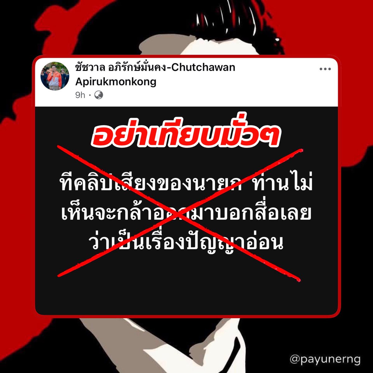 ตอบนะครับ: ผมอยากจะทราบว่าคุณแยกแยะไม่ออกจริงๆหรอครับถึงความแตกต่างระหว่างสองกรณีนี้..? เพราะกรณีแรกท่านนายกฯโดนแอบอัดเสียงระหว่างการเจรจาหว่านล้อมเพื่อหาวิธีหลีกเลี่ยงความสูญเสียที่จะเกิดขึ้นกับชีวิตและทรัพย์สินประชาชนของเราหากมีการปะทะกันระหว่างสองกองทัพ.. 

ส่วนในกรณีของคุณ..