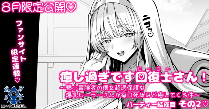 ファンサイトを更新しました!
本日は【🌻8月のみ閲覧可能限定コンテンツ🌻】癒しすぎです回復士さん! ～弱小冒険者の僕を超過保護な爆乳ヒーラーさんが毎日死ぬほど癒してくる件～ パーティー結成篇 その2💖 です!

FANBOX> https://t.co/OdEWYg5Ion 