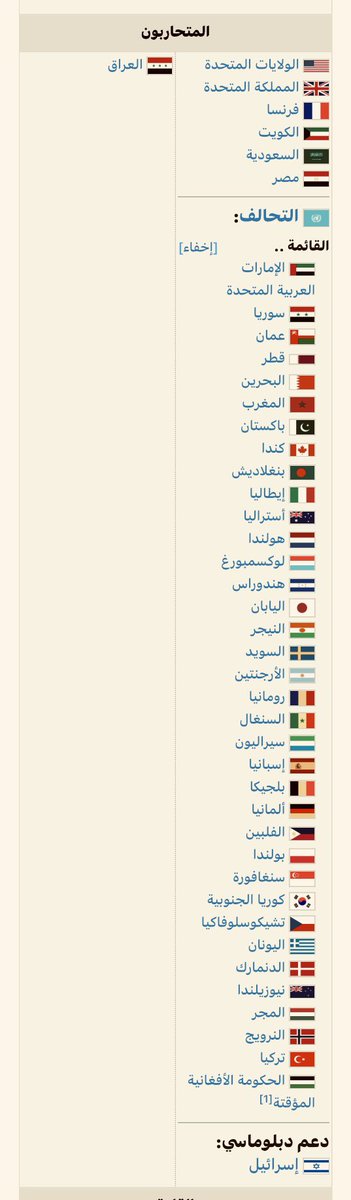 قال نتنياهو: "#إسرائيل_الكبرى"؟!
أيها الحكام العرب، اجمعوا اثنين وعشرين جيشًا عربيًا وأوقفوا إسرائيل عن هذا الطموح، كما جمعتم ثلاثًا وثلاثين دولة لضرب #العراق عام 1991.
(افتح الصورة وانظر النهاية من هي الدولة ) #ويكيبيديا