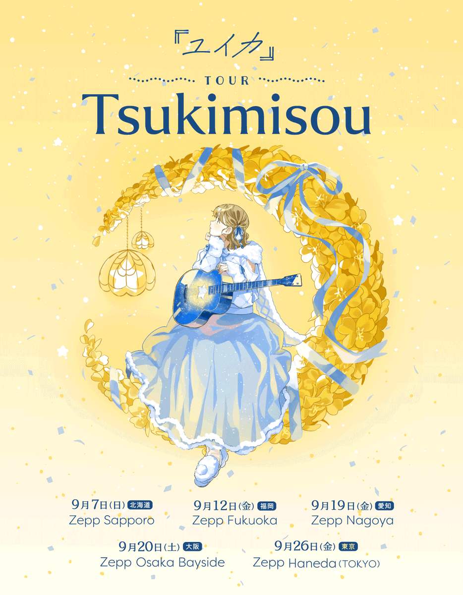 yuika_staff's tweet photo. 【お知らせ📢】

『ユイカ』TOUR 「Tsukimisou」
9/7 Zepp Sapporo
9/12 Zepp Fukuoka
9/19 Zepp Nagoya
9/20 Zepp Osaka Bayside
9/26 Zepp Haneda(TOKYO)

チケットの一般発売が8/16(土)12:00よりスタート🎫
ツアーキービジュアルも解禁しました🫧

▼詳細はこちら
https://t.co/CwoGRAnlv9 https://t.co/2ranfBjDGq