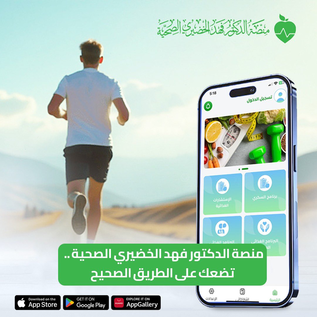 DrAlkhodairy's tweet photo. ربما كل ماتحتاجه هو استشارة صحية لتبدأ الخطوة الأولى في مسارك الصحي السليم .
أو ربما هي معلومة طبية تحتاج للتصحيح و التوضيح لتعدل بعض العادات والسلوكيات المضرة بصحتك .
كل ذلك تجده في منصة الدكتور فهد الخضيري الصحية التي تقدم العديد من الحلول والخدمات الإستشارية المتميزة التي تساعدك في إتخاذ القرارات السليمة للحفاظ على صحتك . بالتعاون والتنسيق الفني التقني مع شركة أثق للتقنية تم بحمد الله إطلاق منصة الدكتور فهد الخضيري للتوعية الصحية والغذائية والسلوكية،(بإشتراك مدفوع(أقل من100ريال: لتغطية التكاليف التشغيلية والتقنية والإدارية وهذا رابط المنصة على تطبيق أبل وأندرويد. 👈🏽  https://t.co/Nf37xi502L
ابل.  https://t.co/vFXId7F7Wt
جوجل بلاي

خذ أولى خطواتك الصحيحة .. و اشترك في المنصة
