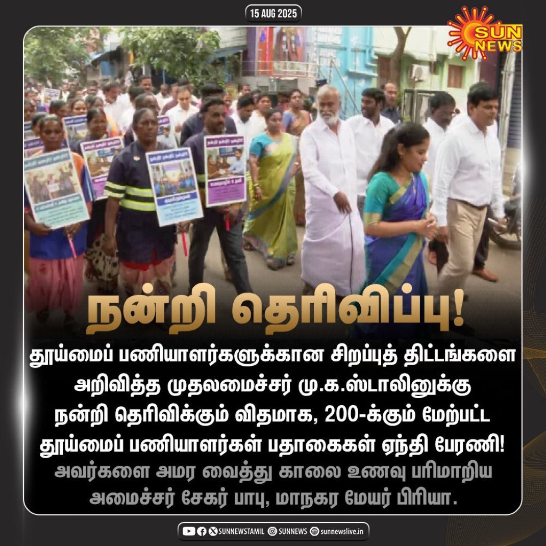 _kabilans's tweet photo. எதுவும் சொல்ல வேண்டாம் என்று பார்த்தால் இவர்கள் விடுவதாக இல்லை, அங்கு போராடிய மக்களை நாயை அடிப்பது போல அடித்து கொண்டு போய் அடைத்து வைத்து விட்டு நேற்று முதல்வர் அறிவித்த இந்த திட்டங்களை தூய்மை பணியாளர்கள் வரவேற்று பேரணி செல்கிறார்கள், என்று பேரணி நடத்திக் காட்டுவது எதை காட்டுகிறது ??

இந்த அதிகார வர்க்கம் அது எதுவானாலும் சரி அடிமட்ட ஏழையை மிதிப்பதை வாடிக்கையாக கொண்டுள்ளது, காலை உணவை சாப்பிட தான் பணி நிரந்தரம் அரசு பணி கோரிக்கையை  அவர்கள் கேட்டார்கள் ?  

பணி நிரந்தரம் கேட்டவர்களை அடக்கி ஒடுக்கி விட்டு, இப்படி பேரணி செல்வது உன்னால் உன் போராட்டத்தால் என்னை ஒன்னும் செய்ய முடியாது, என்ற ஒரு அதிகார வர்க்க திமிரை காட்டுகிறது.