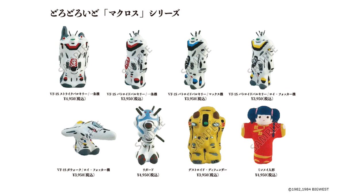 MACROSS展 にて【どろどろいど】発売決定‼️ ＼ 昨年の「愛・おぼえ