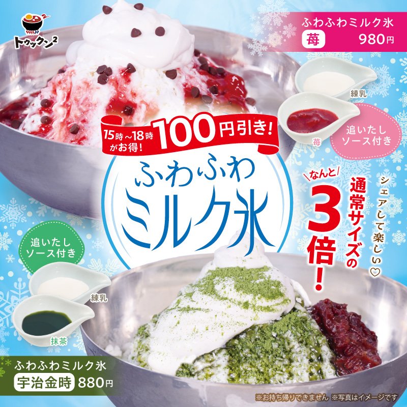 こんにちは😊
トゥックン²です！

新メニューのご紹介✨

🫧🍧🥛🐄 ふわふわミルクかき氷🥛🐄 🍧🫧

シェアして楽しい︎🌟
通常サイズの3倍！

口当たり滑らかなかき氷🧊是非ご賞味ください

#かき氷
#松屋
#食べればわかるさ