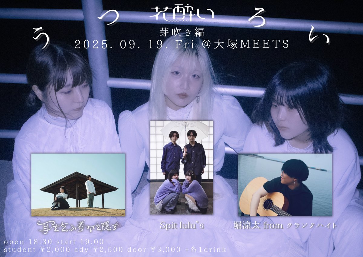 【花酔い3ヶ月連続自主企画「うつろい」対バン発表】

芽吹き編
2025.09.19.Fri ＠大塚MEETS

open 18:30 start 19:00

ticket
student ¥2,000 ※要学生証
adv ¥2,500 
door ¥3,000
+各1drink

w/
堀涼太 from クランクハイト
耳を乞ふ者目を隠す
Spit lulu's
