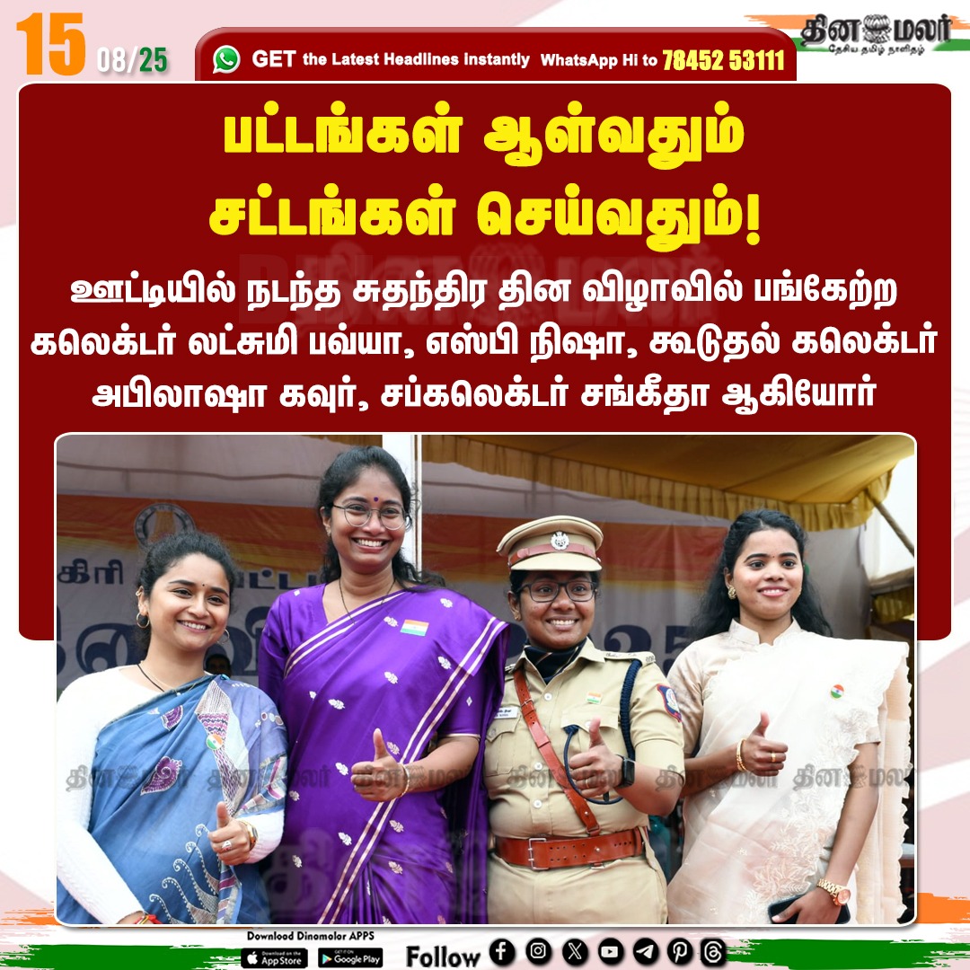 dinamalarweb's tweet photo. பட்டங்கள் ஆள்வதும் சட்டங்கள் செய்வதும்!
#IndependenceDay | #Ooty | #Collector | #PoliceSP | #SubCollector
https://t.co/y4W3uzOWeZ https://t.co/MR3IlJ1yin