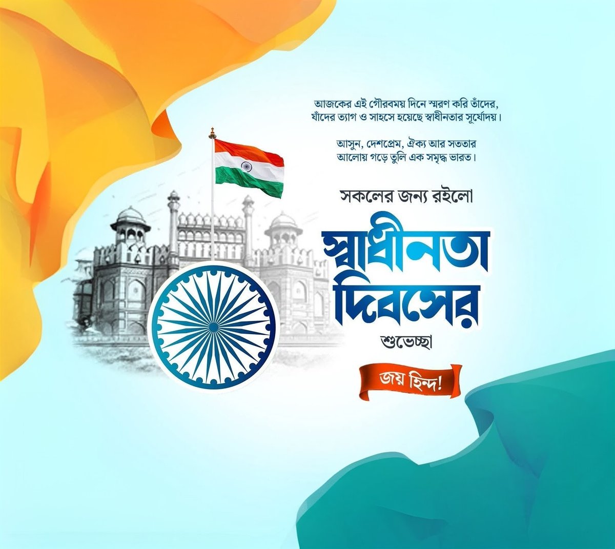 Jitencse94's tweet photo. আজকের এই গৌরবময় দিনে স্মরণ করি তাঁদের, যাঁদের ত্যাগ ও সাহসে হয়েছে স্বাধীনতার সূর্যোদয়। ৭৯তম স্বাধীনতা দিবসের আন্তরিক শুভেচ্ছা। 
 #79thIndependenceDay #HarGharTiranga  #IndependenceDay2025 #IndependenceDay https://t.co/f9XItL8VXP