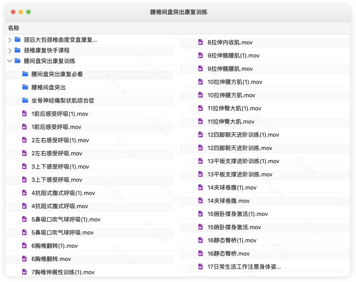 腰椎间盘突出康复训练

链接：pan.quark.cn/s/8af0ba7d0e44