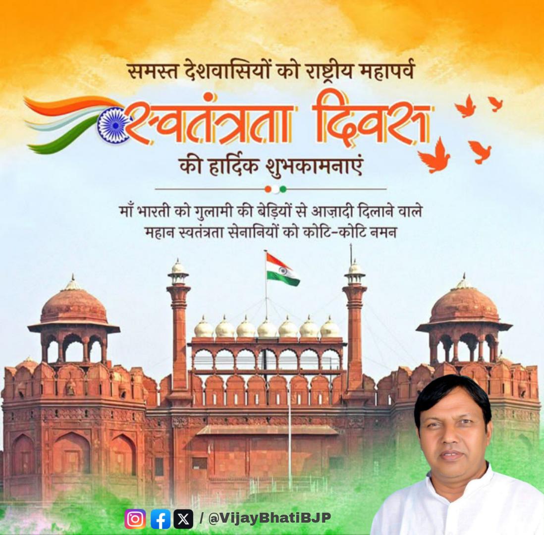 सभी को 79वें स्वतंत्रता दिवस की हार्दिक शुभकामनाएं।

#स्वतंत्रतादिवस2025