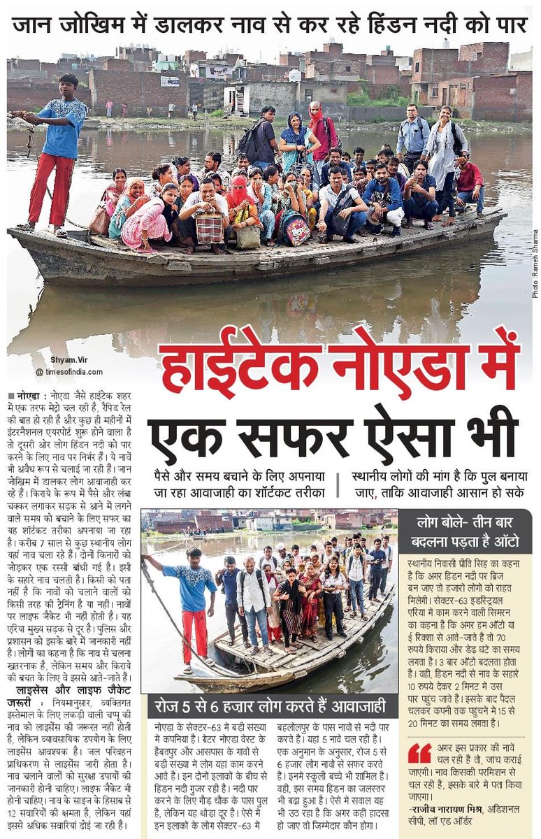 लापरवाही और अनदेखी
गौतमबुद्ध में मेट्रो, रैपिड रेल और इंटरनैशनल एयरपोर्ट शुरू करने के दावे हो रहे है, दूसरी तरफ आम जनता हिंडन नदी में नाव के जरिए लोग अपने गंतव्य तक पहुंच रहे है, अधिकारियों को पता ही नहीं। आखिर आम आदमी की कब सुनोगे साहब
<a href="/NBTDilli/">NBT Dilli</a> <a href="/NavbharatTimes/">NBT Hindi News</a>