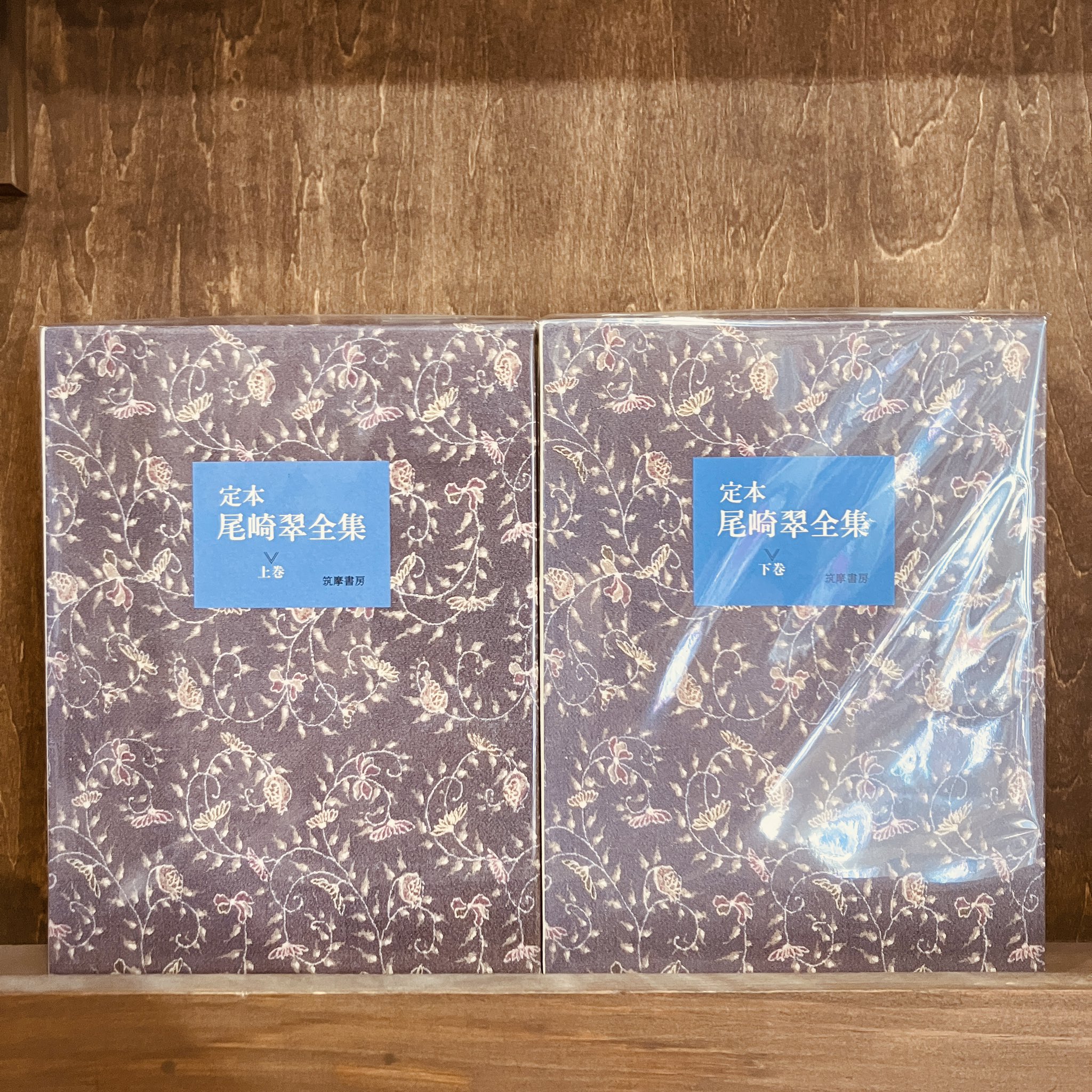【美品】定本　尾崎翠全集　上下巻 定本 尾崎翠全集 上下2巻揃 筑摩書房