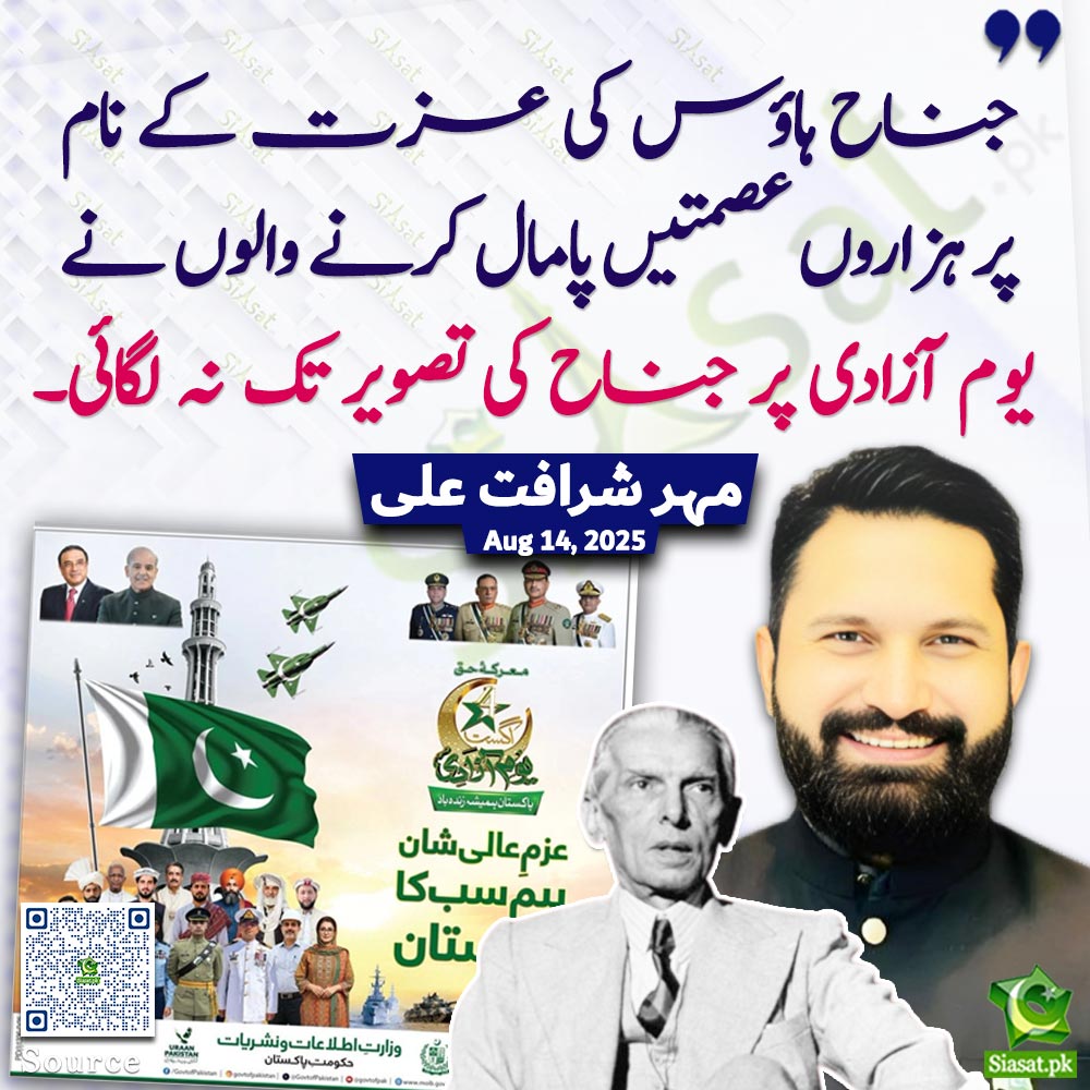 siasatpk's tweet photo. " جناح ہاؤس کی عزت کے نام پر ہزاروں عصمتیں پامال کرنے والوں نے
 یوم آزادی پر جناح کی تصویر تک نہ لگائی۔"مہر شرافت علی
@SharafatPTIReal #quaideazam 

Link : https://t.co/pwa8OUkfvD https://t.co/ZgfvyDbzIt