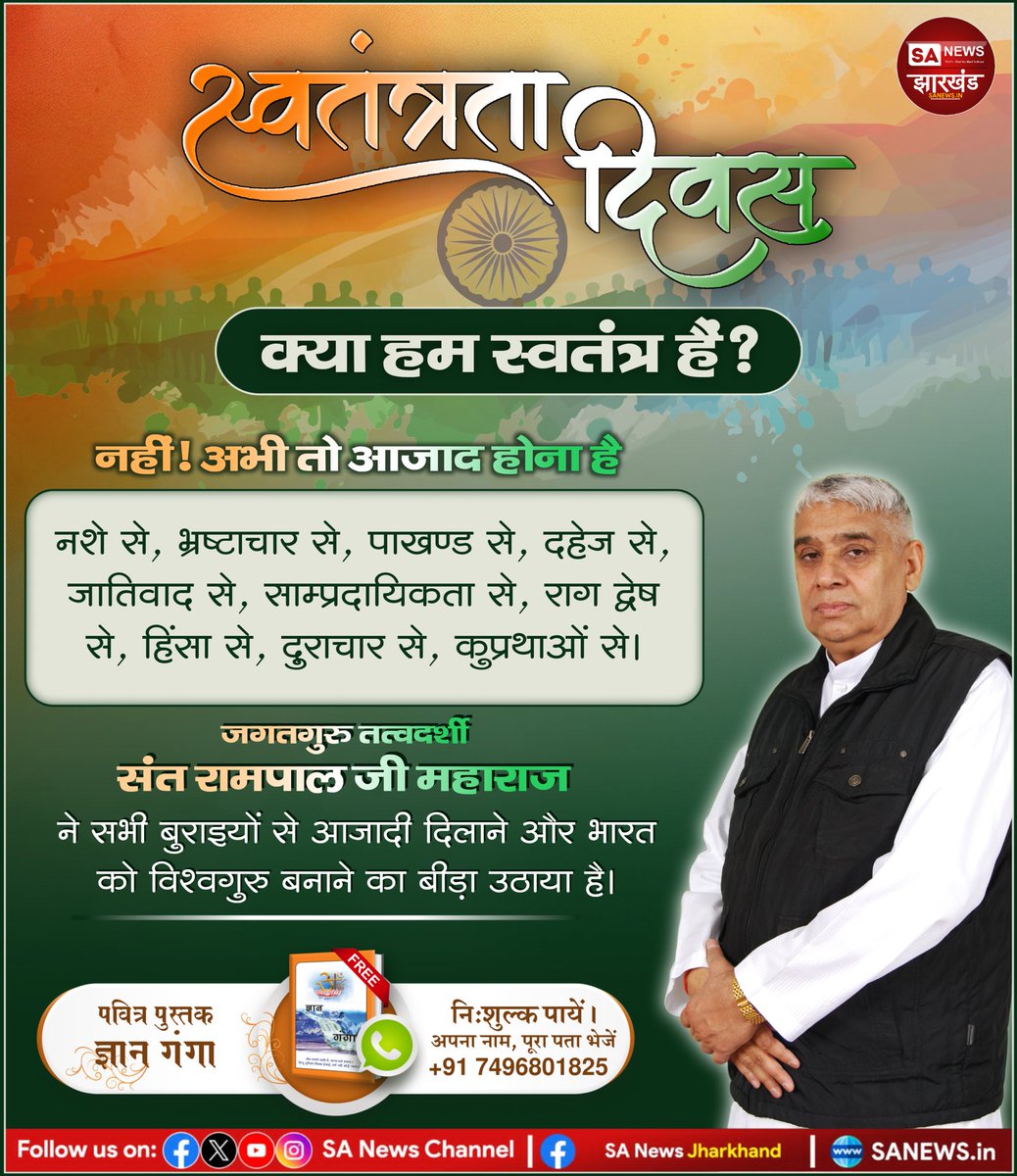 स्वतंत्रता दिवस के अवसर पर अवश्य पढ़िए पवित्र पुस्तक ज्ञान गंगा और पाइए बुराइयों से आजादी। 
SANewsJharkhand 
#August15 #IndependenceDay2025
#IndependenceDay