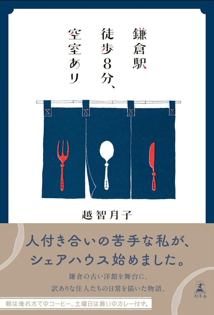 aa_kibunya's tweet photo. #読了

『鎌倉駅徒歩8分、空室あり』(越智月子)

こんなに素敵なシェアハウス、想像するだけで気分がふわふわしてきます https://t.co/Gs9Ufv0Qen
