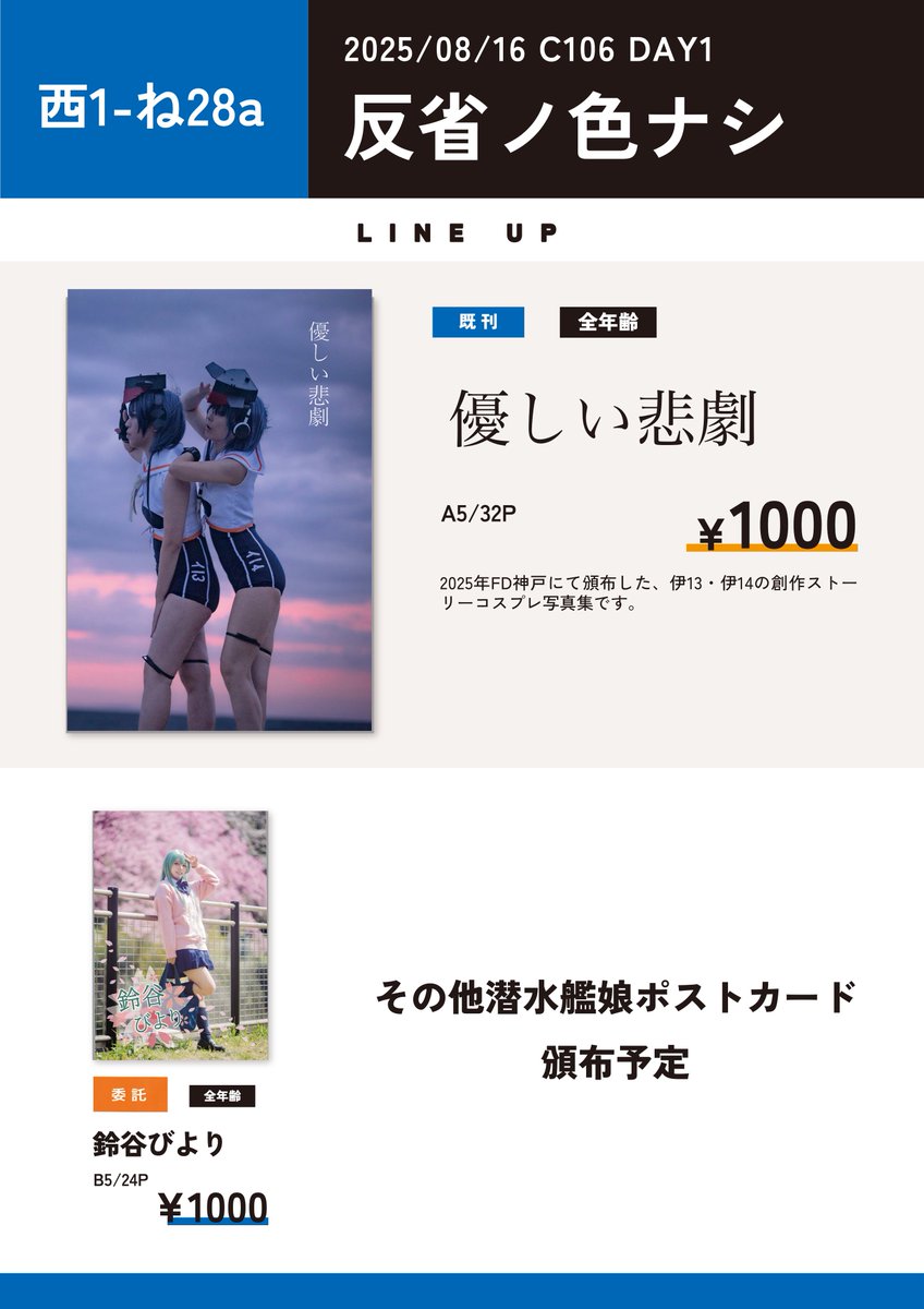 XFILALX's tweet image. 明日の夏コミDAY1のお品書きになります！

今回は新刊は無く既刊とポストカードの頒布となりますが、委託で撮影で携わりました、simoda(@simoda39)さんの鈴谷本があります！

土曜日 西地区 “ね”ブロック－28a(西１ホール)-反省ノ色ナシ

でお待ちしております！！