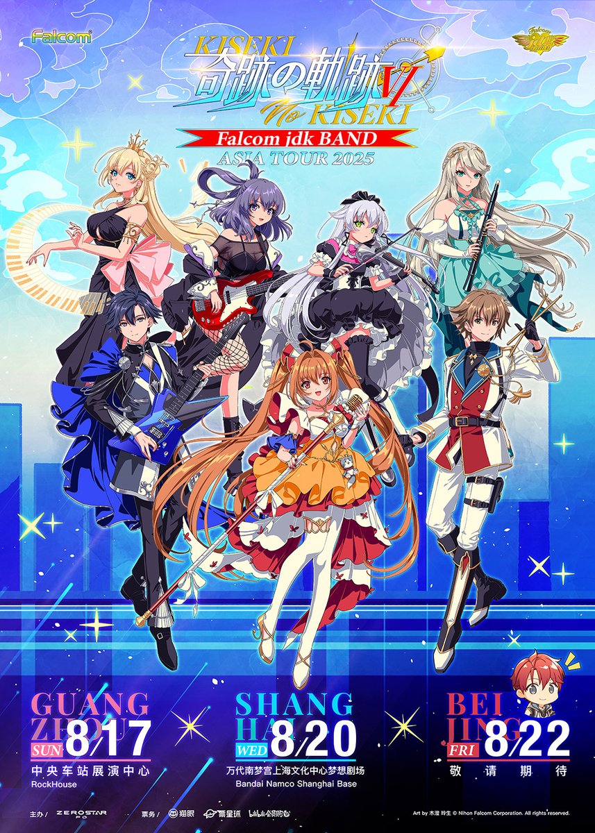 あさって8月17日広州でお会いしましょう！ ファルコムjdkバンド中国