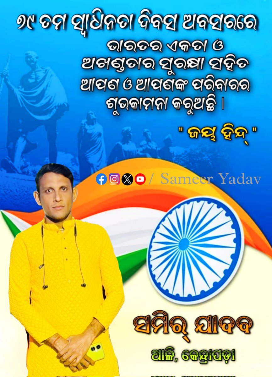 sameerYada78296's tweet photo. ୭୯ ତମ ସ୍ବାଧିନତା ଦିବସ ଅବସରରେ ଭାରତର ଏକତା ଓ ଅଖଣ୍ଡତାର ସୁରକ୍ଷା ସହିତ ଆପଣ ଓ ଆପଣଙ୍କ ପରିବାରର ଶୁଭକାମନା କରୁଅଛି। #ଜୟ_ହିନ୍ଦ୍ 🇮🇳 https://t.co/Qdc4Cv8K9A