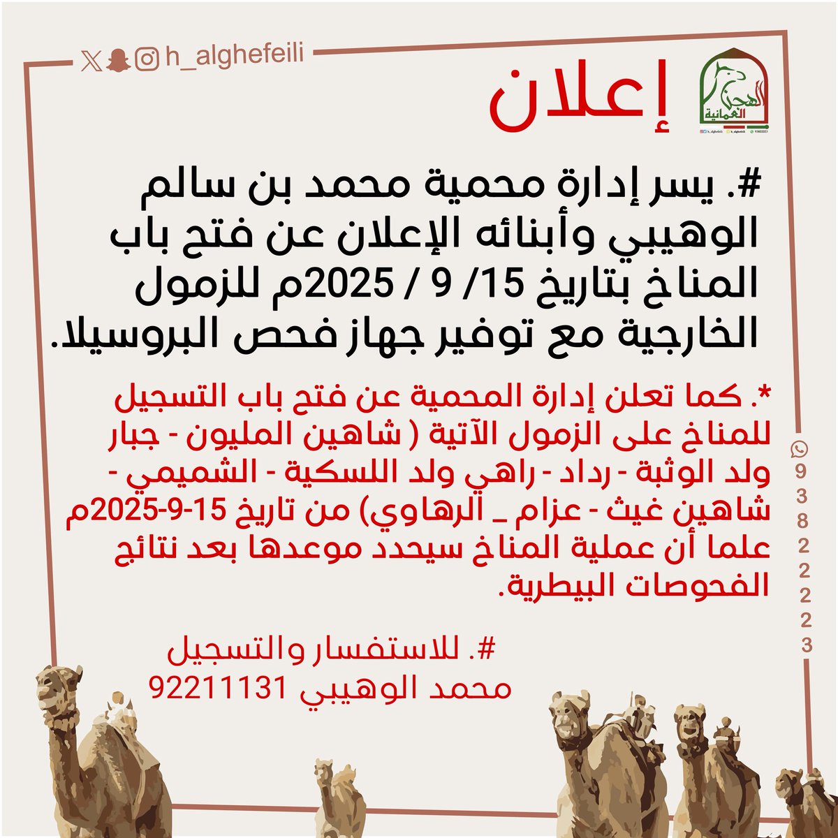 *العمانية*|إعلان..

share.snapchat.com/m/5kxyJ-2p?

#. يسر إدارة محمية محمد بن سالم الوهيبي وأبنائه الإعلان عن فتح باب المناخ بتاريخ 15/ 9 / 2025م للزمول الخارجية مع توفير جهاز فحص البروسيلا ،، 

*. كما تعلن إدارة المحمية عن فتح باب التسجيل للمناخ على الزمول الآتية ( شاهين المليون -