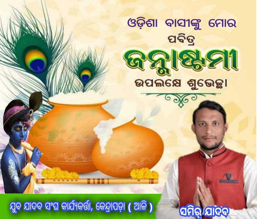 sameerYada78296's tweet photo. ପବିତ୍ର ଜନ୍ମାଷ୍ଟମୀ ବା ଶ୍ରୀକୃଷ୍ଣ ଜୀଙ୍କ ଜନ୍ମ ଉତ୍ସବ ପାଳନ ଅବସରରେ ରାଜ୍ୟବାସୀଙ୍କୁ ମୋର ହାର୍ଦ୍ଦିକ ଅଭିନନ୍ଦନ ଶୁଭେଚ୍ଛା ଓ ଶୁଭକାମନା। 
  #ଜୟ_ଶ୍ରୀକୃଷ୍ଣ 🙏 #ରାଧେ_ରାଧେ https://t.co/eFohrzxWyH