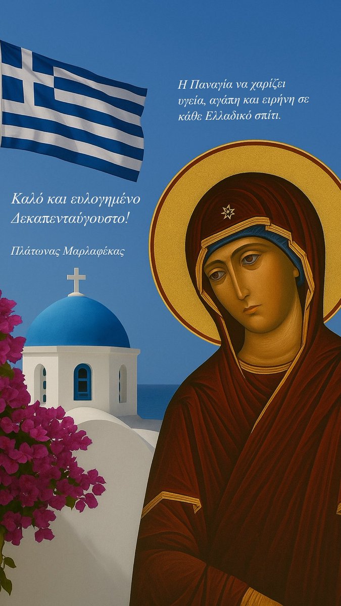 🇬🇷🙏 15 Αυγούστου – Η Γιορτή της Παναγίας

Σήμερα, η Ελλάδα γιορτάζει και μαζί της γιορτάζει και η ψυχή μας.
Από την Τήνο και την Παναγία Σουμελά, μέχρι την Εκατονταπυλιανή της Πάρου και κάθε μικρό ξωκλήσι, οι καμπάνες χτυπούν και οι άνθρωποι ανταμώνουν με πίστη και ελπίδα.

Κάθε