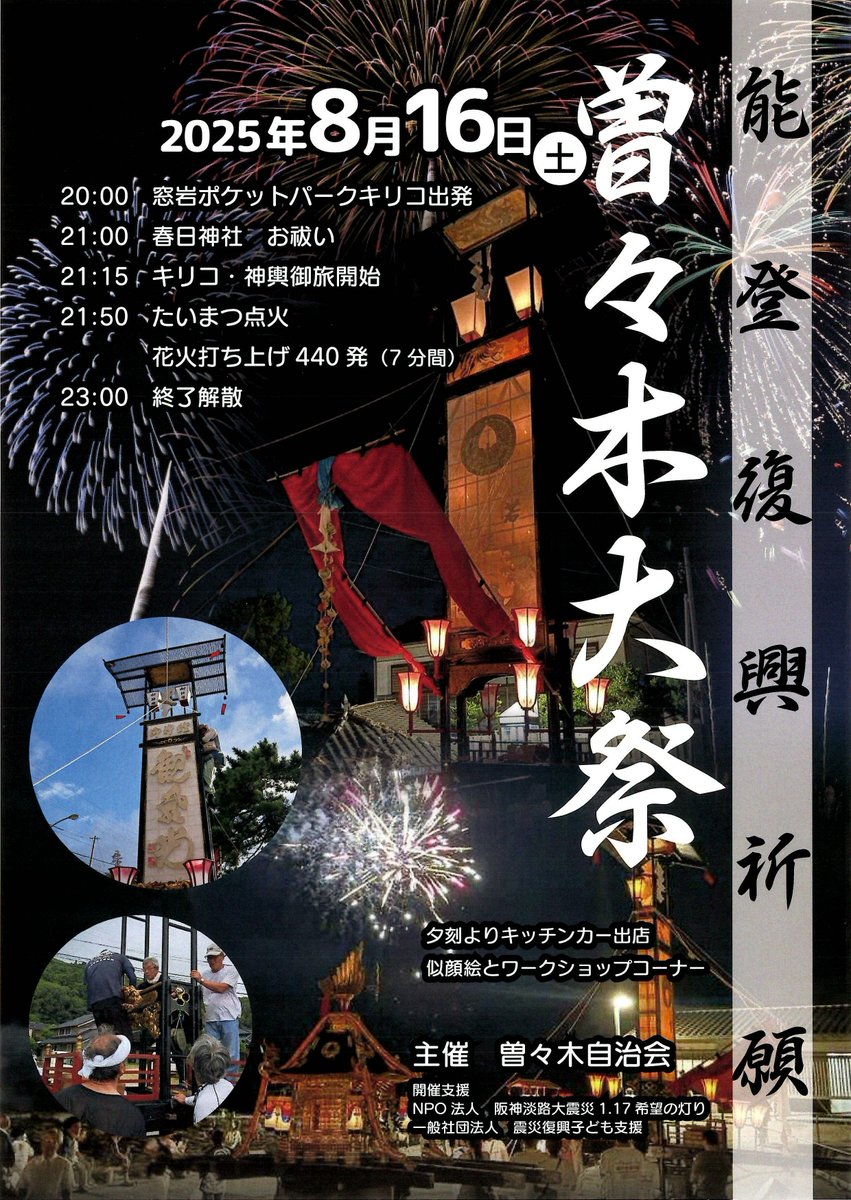 【曽々木大祭】
2025年8月16日(土)開催！！

20:00 窓岩ポケットパークキリコ出発
21:00 春日神社 お祓い
21:15 キリコ・神輿御旅開始
21:50 たいまつ点火　花火打ち上げ440発(7分間)
23:00 終了解散