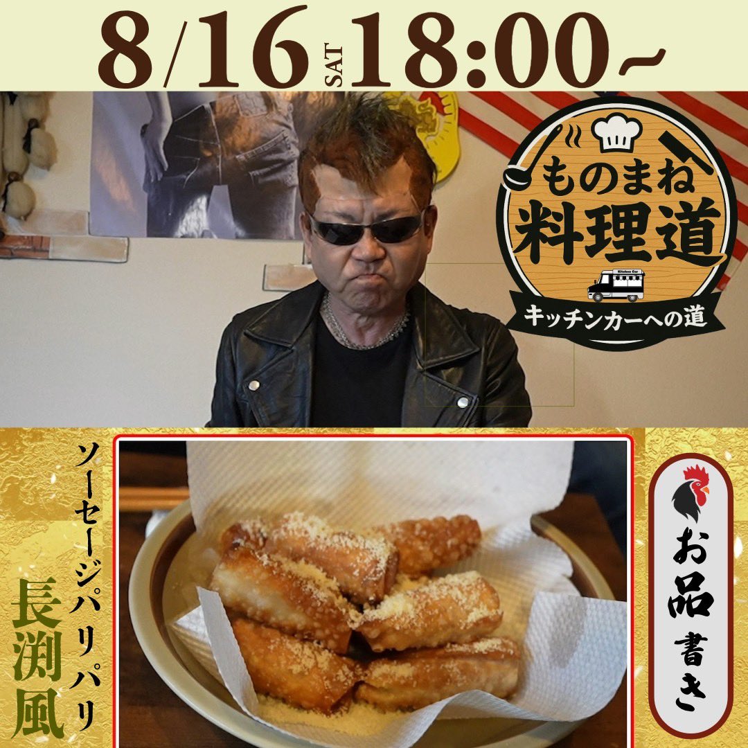 明日、16日（土） 18時に
新規企画動画
『ものまね料理道#1』を公開します。

料理が得意のマーチンRYOさんが
キッチンカーを目指していく動画と
なっています！
ぜひ、ご覧ください。

youtu.be/2y9A8foAb-k