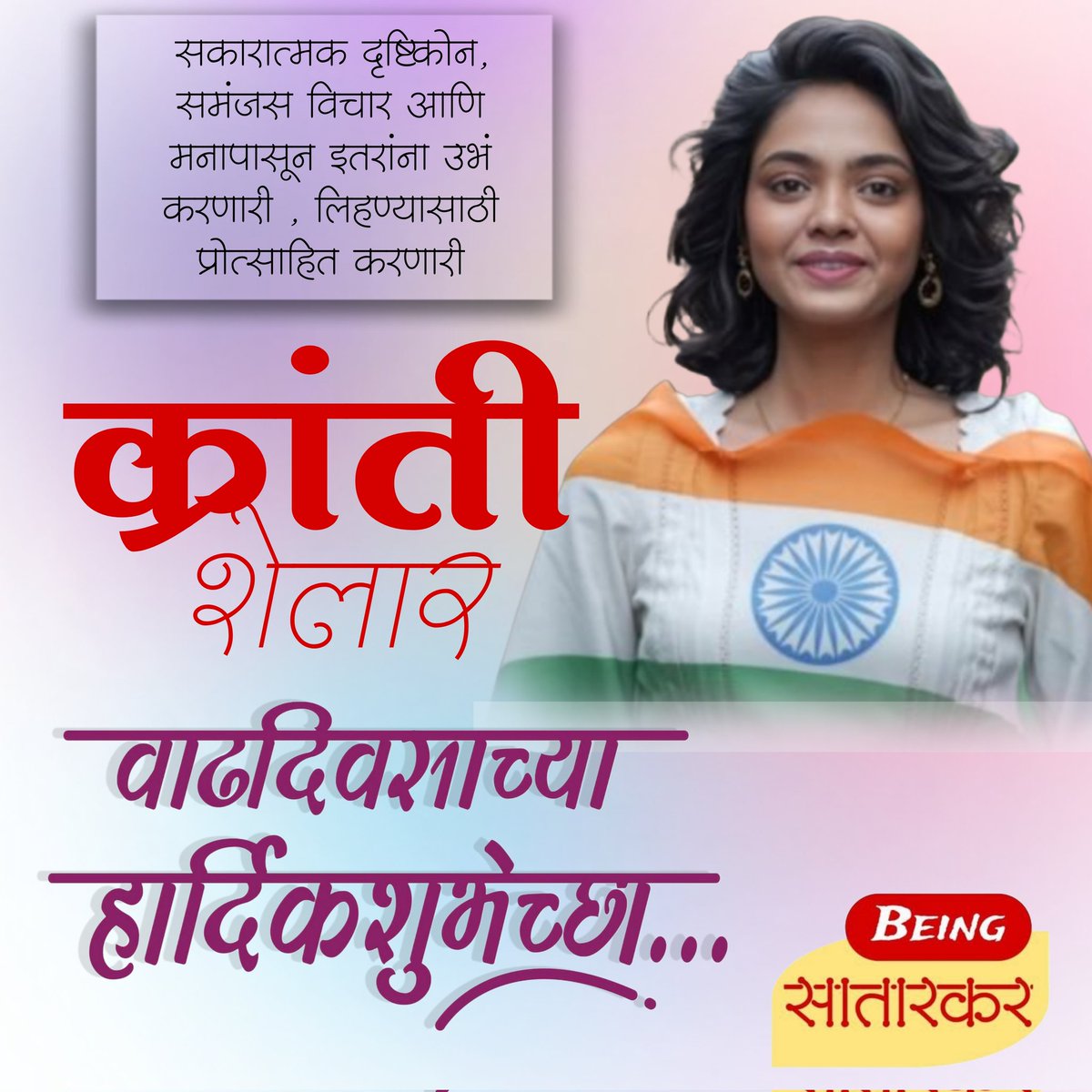 Being Satarkar🌱 (@_satara__) on Twitter photo ट्विटरवरील आमची ताई <a href="/KrantiShelar/">🇮🇳Kranti Shelar🇮🇳</a> ,
सगळ्यांना सामावून घेणारी, समजून घेणारी, बेधडकपणे मत मांडणारी आणि प्रत्येक प्रश्नावर आवाज उठवणारी आमची क्रांती ताई! 🎉
आज ताईचा वाढदिवस हार्दिक शुभेच्छा ताई! 🎂❤️ #HappyBirthday" #वाढदिवस ट्विटरवरील आमची ताई <a href="/KrantiShelar/">🇮🇳Kranti Shelar🇮🇳</a> ,
सगळ्यांना सामावून घेणारी, समजून घेणारी, बेधडकपणे मत मांडणारी आणि प्रत्येक प्रश्नावर आवाज उठवणारी आमची क्रांती ताई! 🎉
आज ताईचा वाढदिवस हार्दिक शुभेच्छा ताई! 🎂❤️ #HappyBirthday" #वाढदिवस
