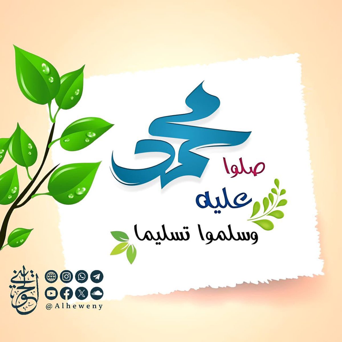 AlaaAlAref2's tweet photo. صَلوا على من أحبّنا وأحببناه 

دون أن يرانا أو نراه ﷺ

﷽
{إنّ اللهَ وملائكتَهُ يُصَـلُّونَ على النبي 

يا أيها الذين آمنوا صَلُّوا عليه وسلِّمُوا تسليما}

اللهم صل وسلم على نبينا محمدﷺ
اللهم صل وسلم على نبينا محمدﷺ
اللهم صل وسلم على نبينا محمدﷺ https://t.co/njNCfFhp5l