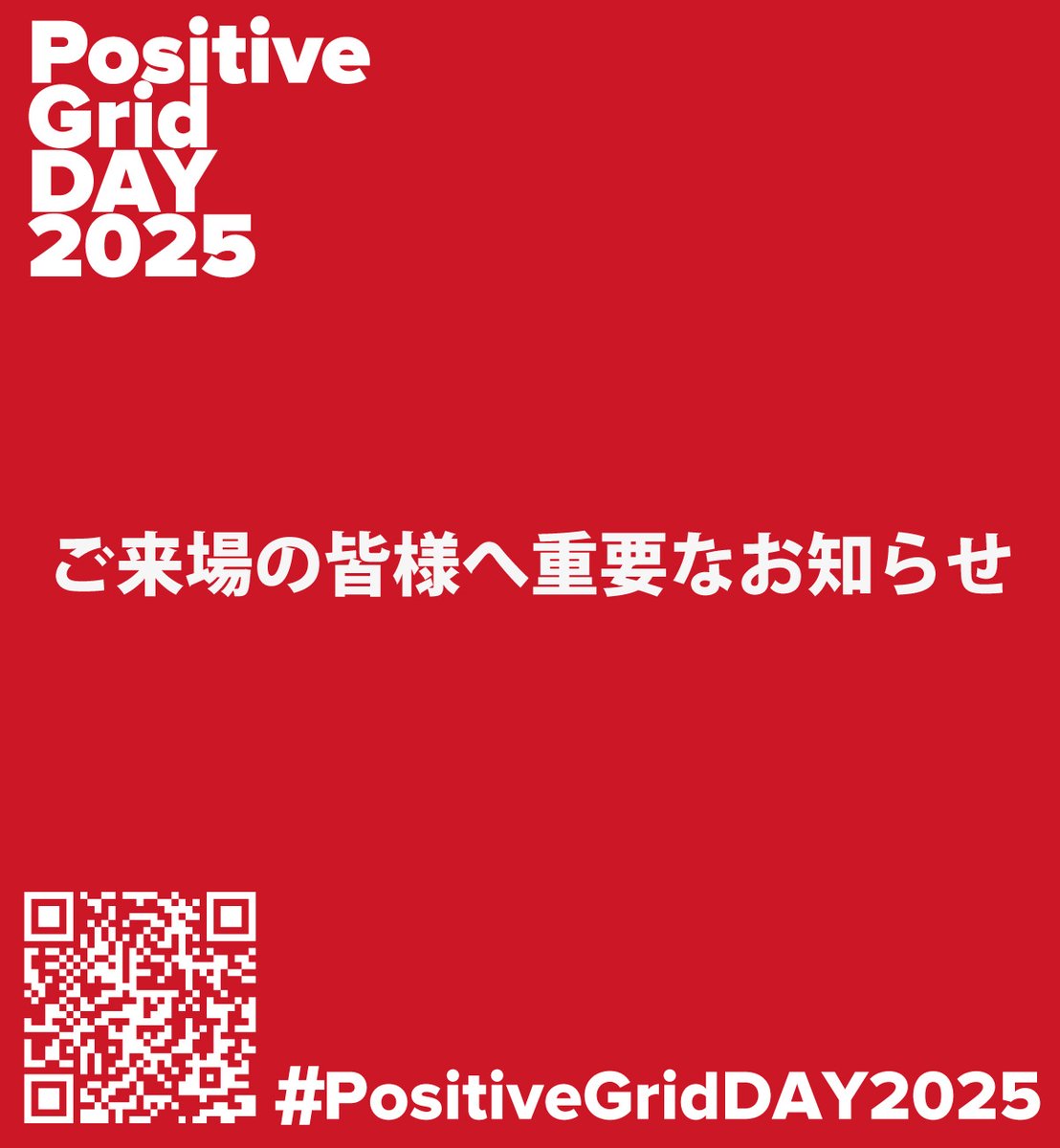 Positive Grid 日本公式アカウント (@positivegrid_jp) on Twitter photo ご来場予定の方には、受付時に必要なQRコードを記載したメールを、お申し込み時にご入力いただいたメールアドレス宛に送信しております。
※お申し込みにも関わらず本メールが届いていない場合は、大変お手数ですが marketing_pr@minet.jp までお問い合わせください。 (キャンセル待ちの方は対象外) ご来場予定の方には、受付時に必要なQRコードを記載したメールを、お申し込み時にご入力いただいたメールアドレス宛に送信しております。
※お申し込みにも関わらず本メールが届いていない場合は、大変お手数ですが marketing_pr@minet.jp までお問い合わせください。 (キャンセル待ちの方は対象外)