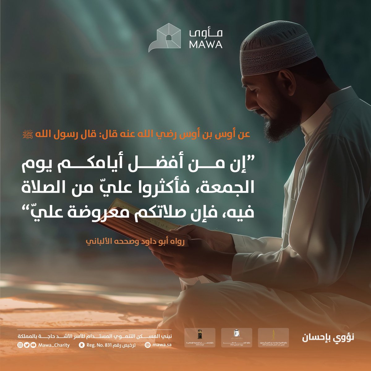 في يوم الجمعة تزداد البركة ويعظم الأجر 🌿

قال ﷺ: “ إن من أفضل أيامكم #يوم_الجمعة فأكثروا عليّ من الصلاة فيه فإن صلاتكم معروضة عليّ ” 

اللهم صلِّ وسلم على نبينا محمد 🧡
 #نؤوي_بإحسان