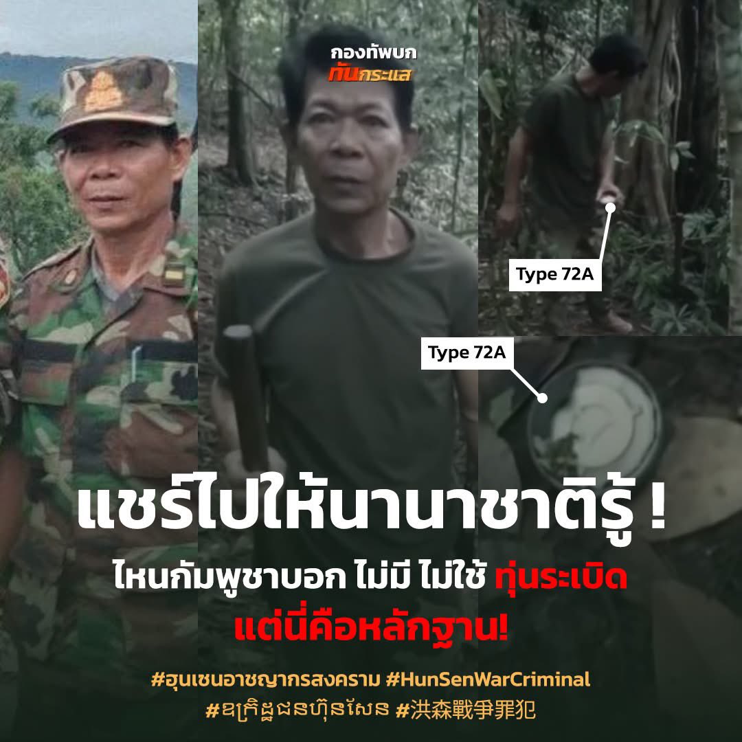 แชร์ไปให้นานาชาติรู้ !

ไหนกัมพูชาบอก ไม่มี ไม่ใช้ ทุ่นระเบิด 

แต่นี่คือหลักฐาน!

#ฮุนเซนอาชญากรสงคราม #HunSenWarCriminal #ឧក្រិដ្ឋជនហ៊ុនសែន #洪森戰爭罪犯 #TruthFromThailand