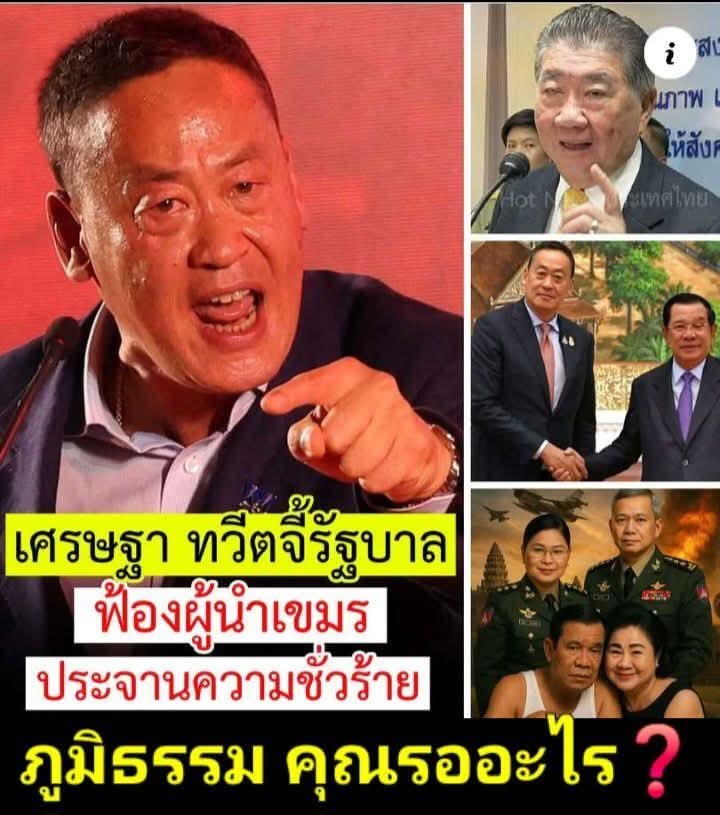 jaungtakhob's tweet photo. เศรษฐาพูดได้ดีซัดภูมิธรรม..
...............
เศรษฐา ซัด ภูมิธรรม‼️จะเก็บผู้นำเขมรไว้ทำสๅกกะlบืออะไร มันทำกับทหารไทยได้ขนาดนี้  แนะนำให้รัฐบาลไทยเอาผิดกับสองพ่อลูก ฮุนเซน ฮุนมาเนต ทันที! 
ผมไม่สนหรอก!ว่าใครจะด่ๅจะว่ๅผม เขาคือทหารของเรา เขาทำหน้าที่ปกป้องพวกเราให้มีที่ซุกหัวนอน https://t.co/XK42x41tqF