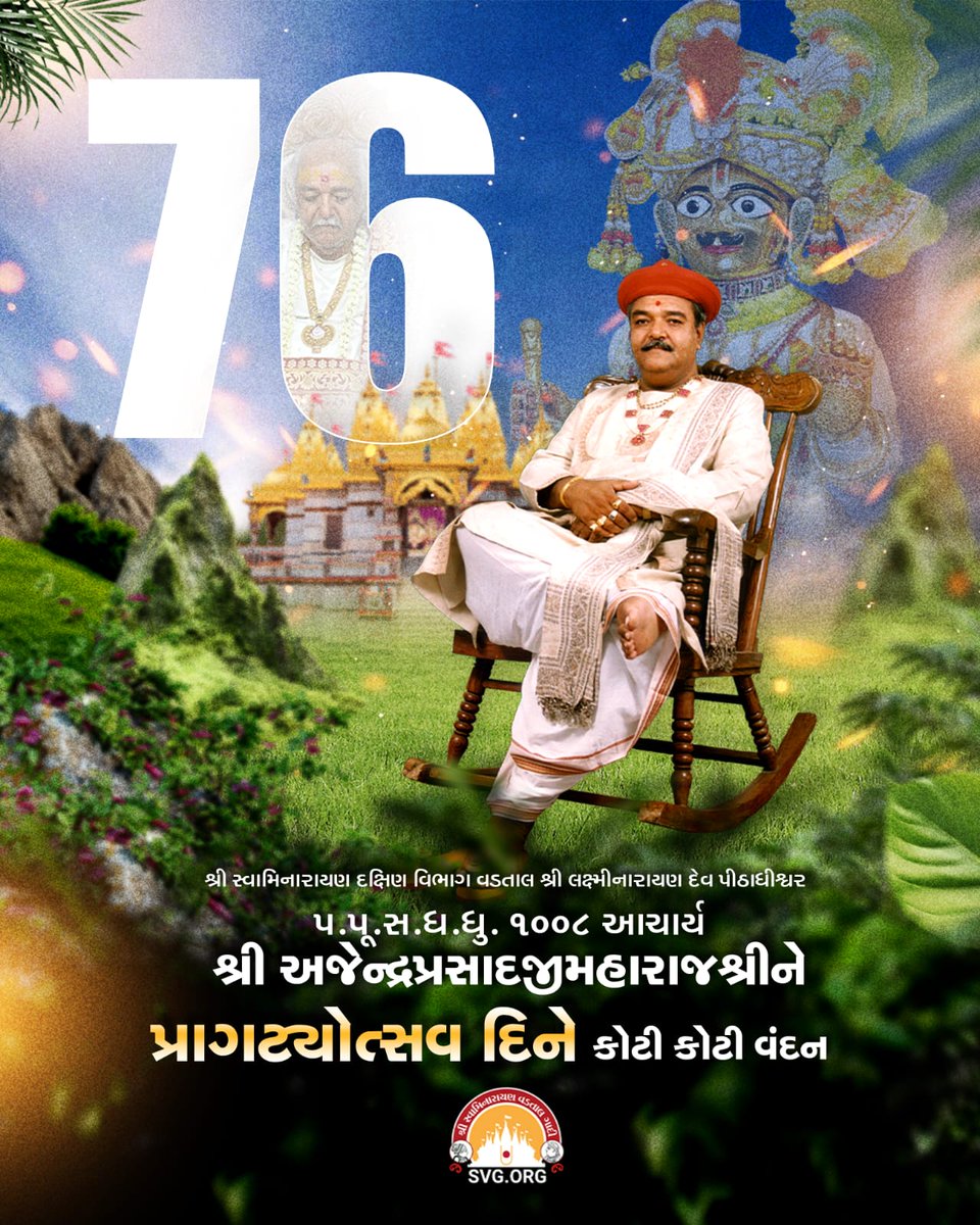 भगवान श्री स्वामिनारायण के आठवे वंशज एवं वड़ताल श्री लक्ष्मीनारायण देव गदिके वर्तमान आचार्य प.पू.ध.धू. १००८ श्री आचार्य श्री अजेंद्रप्रसादजी महाराज को ७६ जन्मदिन पर कोटि कोटि नमन | 
#happybirthday   #birthday  #birthdaycelebration  #76birthday