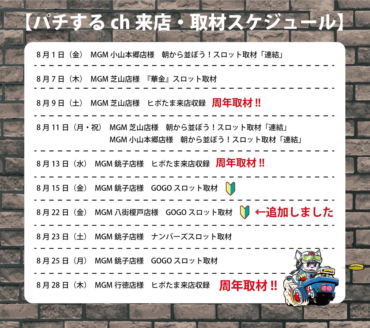 【🐈パチするch🐈】
8月の来店・取材スケジュールです！

8月22日（金）のMGM八街榎戸店様・GO GOスロット取材を追加しました‼︎

お近くの方、お近くにいらっしゃる方はぜひ遊びにお越しください！
#PR