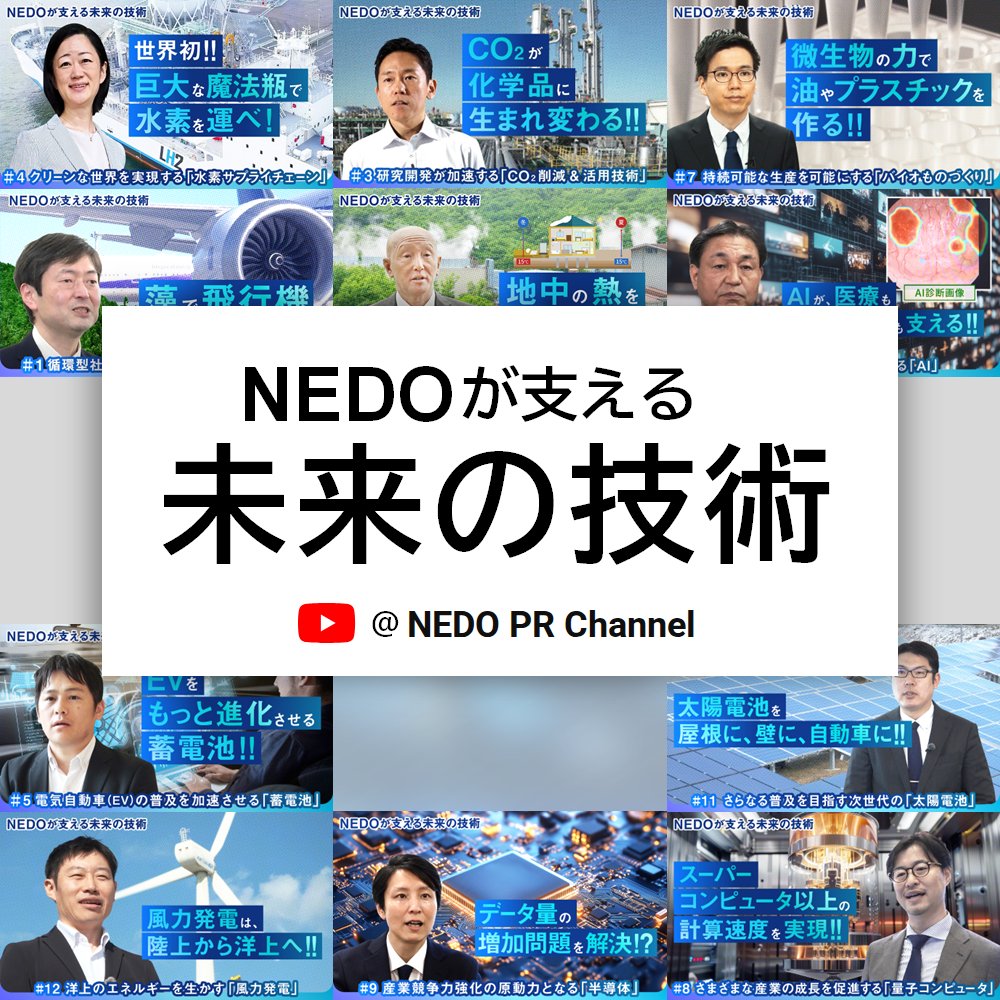 \ 動画公開中！▶️ / #知りたいNEDOのプロジェクト
エネルギーや地球環境問題などの社会課題の解決に向けて、NEDOはさまざまな技術分野において最先端の技術開発を支えています。NEDOが挑戦している技術分野について「あっ、そうなのか！」という 気づきや発見につながるお話をご紹介していきます。