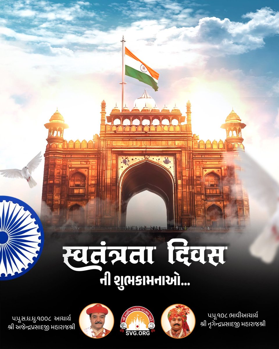 શ્રી લક્ષ્મીનારાયણદેવ પીઠસ્થાન વડતાલ તરફથી સ્વતંત્રતા દિવસની હાર્દિક શુભકામનાઓ...

#IndependenceDay  #15August  #HappyIndependenceDay  #VandeMataram  #JaiHind  #BharatMataKiJai  #DeshBhakti  #ProudToBeIndian  #IndianFlag  #Tricolor  #HarGharTiranga