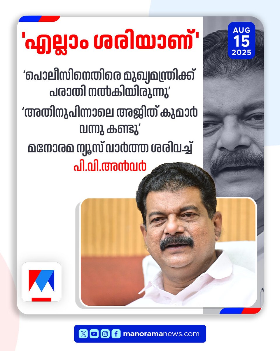 manoramanews's tweet image. പൊലീസിനെതിരെ മുഖ്യമന്ത്രിക്ക് പരാതി നല്‍കിയിരുന്നെന്നും അതിനുപിന്നാലെ അജിത് കുമാര്‍ വന്നു കണ്ടിരുന്നുവെന്നും പി.വി.അന്‍വര്‍ #PvAnvar #mrajithkumar