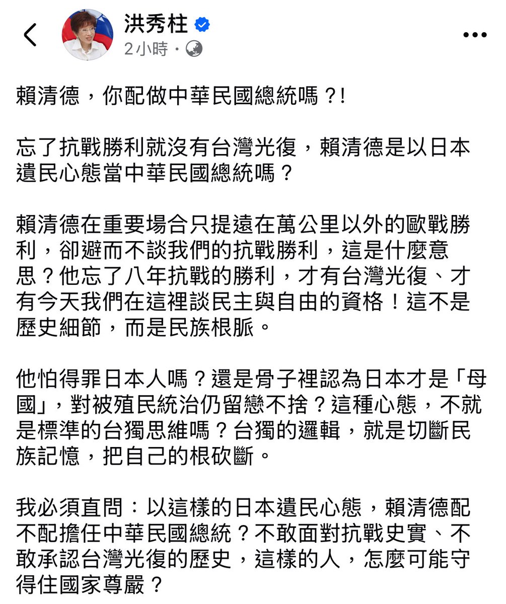 dryadb43738's tweet photo. 洪秀柱：「賴清德怎麼可以忘記台灣光復！沒有抗戰勝利就沒有台灣光復！怎麼可以切斷民族記憶！這是什麼日本遺民心態！」

洪秀柱才忘了如果真的要說民族記憶的話，那時候的台灣人還真的是日本人，你自己的記憶不等於台灣人的記憶好嘛⋯ https://t.co/5iDgsQuw5T