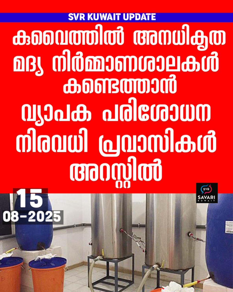 KuwaitSvr's tweet photo. കുവൈത്തിൽ അനധികൃത മദ്യനിർമ്മാണ ശാലകൾക്കെതിരെ കർശന നടപടി .രാജ്യവ്യാപകമായി റെയ്ഡുകൾ ആരംഭിച്ചു

വിഷബാധയുണ്ടാവുകയും ചെയ്ത സംഭവങ്ങൾ തുടർച്ചയായിരിക്കെയാണ് അധികൃതരുടെ കർശന നടപടി. https://t.co/dOCCtHi2Dw