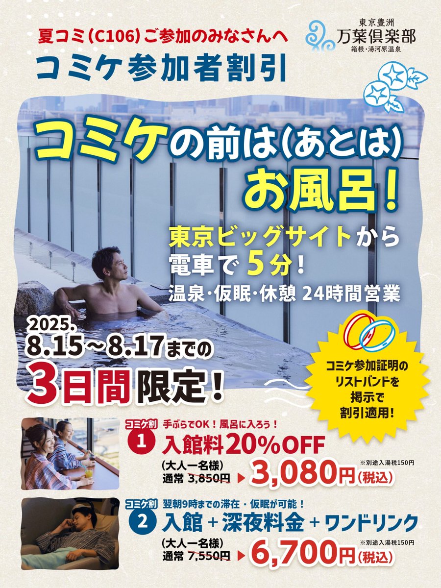 ついに明日から #C106 スタート‼️

連日の猛暑、体力温存できてますか？💦
当館では今日から【コミケ割】を実施中！

☀️24時間営業・予約不要
☀️仮眠OK＆荷物預かり可
☀️温泉・リラックスルーム完備

暑さ対策もかねて、豊洲でゆるっと前乗りしませんか？♨️
#コミケ #コミックマーケット106