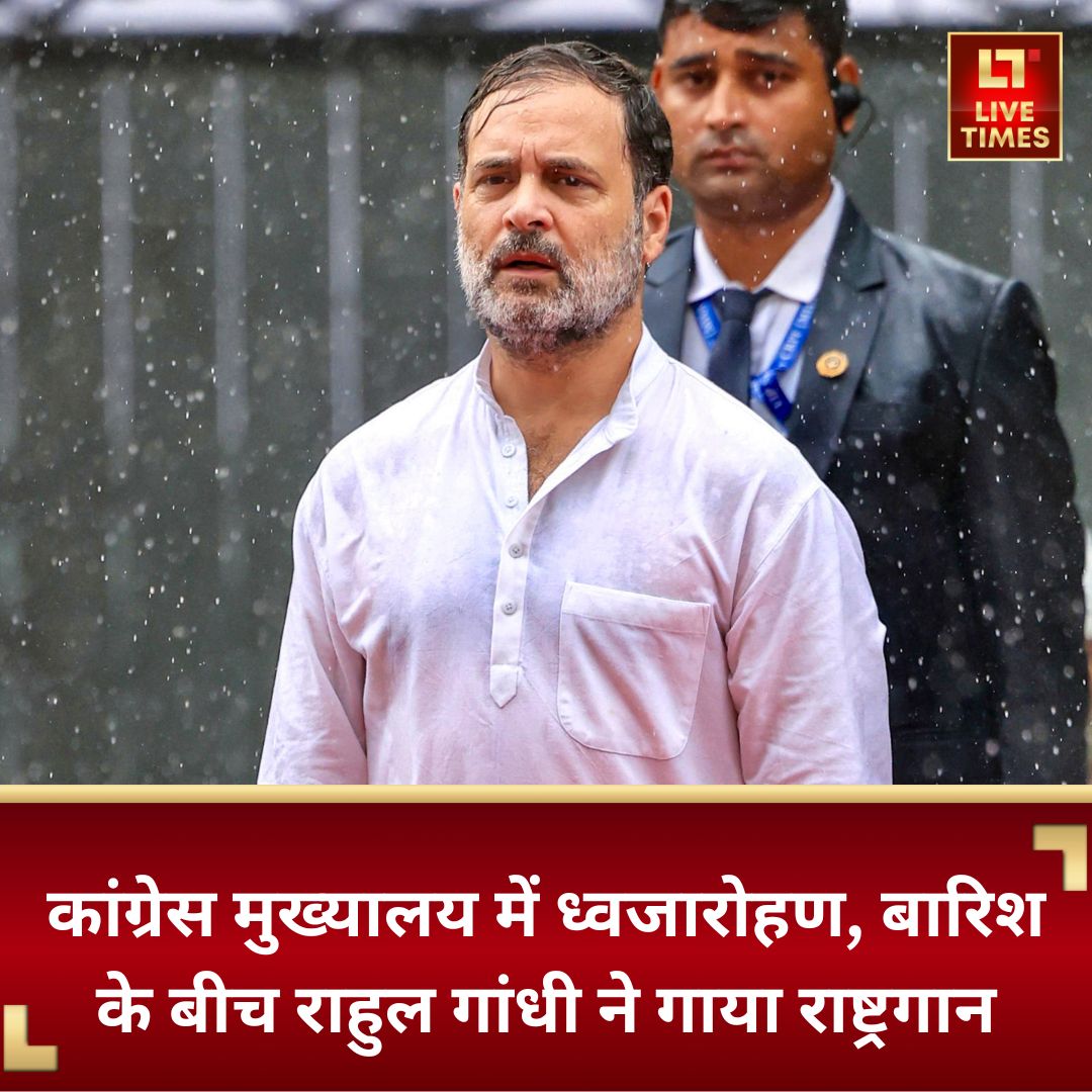 livetimes_news's tweet photo. स्वतंत्रता दिवस पर कांग्रेस मुख्यालय में ध्वजारोहण के बाद बारिश में राहुल गांधी ने राष्ट्रगान गाया
#IndependenceDay #IndependenceDay2025 #rahulgandhi #congress #ProudToBeIndian #JaiHind #jaihindjaibharat #celebrating79 #livetimes #livetimesnews https://t.co/ehWZWu2smu