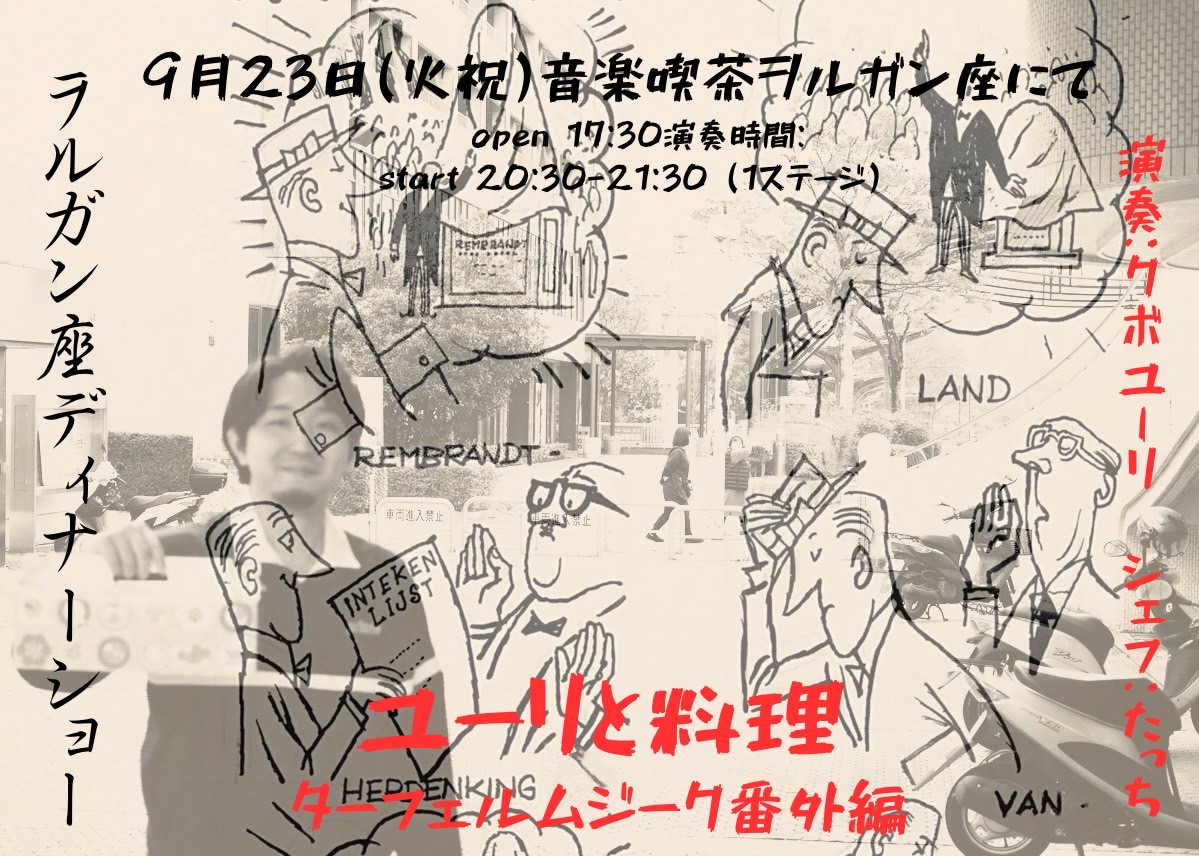 🦉イベント情報🦉
9/23
「ヲルガン座ディナーショーユーリと料理〜ターフェルムジーク番外編〜」＠ヲルガン座
＊出演アーティストが食材を選びそれにまつわる曲を発表する。
その料理を提供し音と食のコラボレーションを楽しんで頂くというコンセプトです。
今宵もターフェルムジーク番外編へようこそ