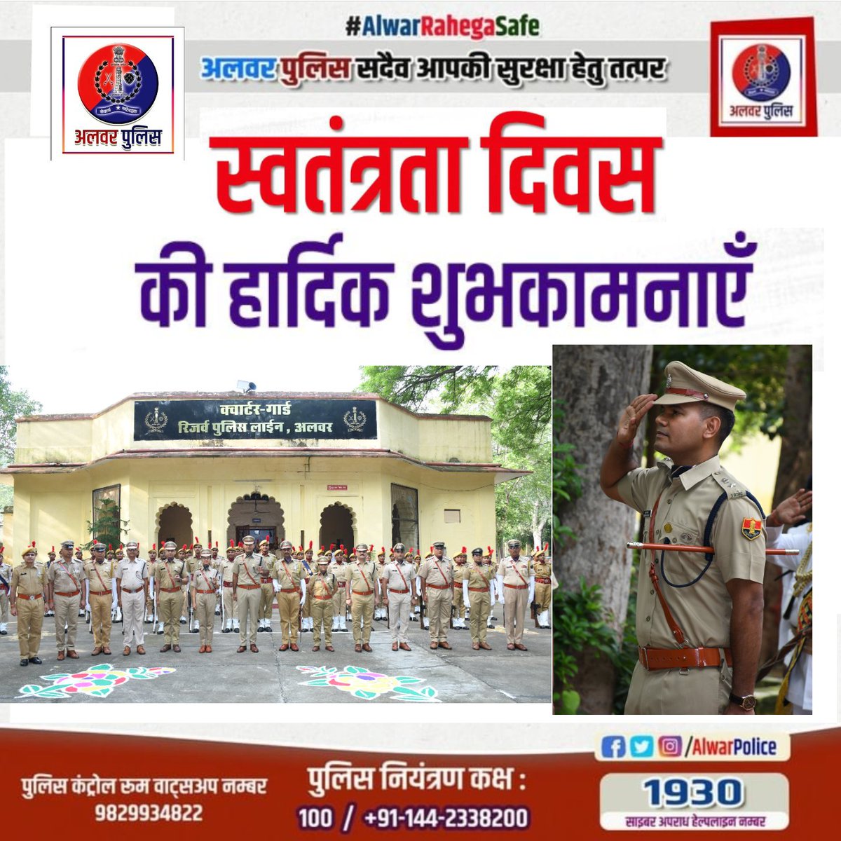 आप सभी देशवासियों को अलवर पुलिस परिवार की और से स्वतंत्रता दिवस की हार्दिक शुभकामनाएँ।

#IndependenceDay2025 
#RajasthanPolice 
#igpjaipur