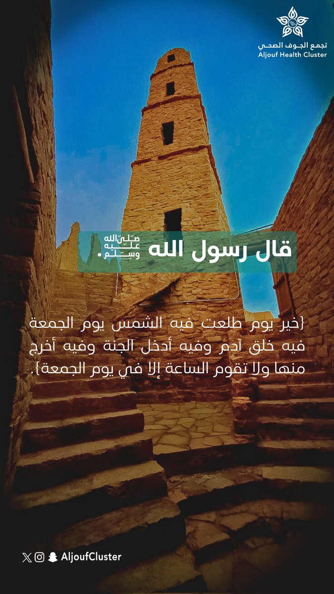 AljoufCluster's tweet image. #يوم_الجمعة 
«خيرُ يومٍ طلعتْ فيه الشمس»،،
#تجمع_الجوف_الصحي