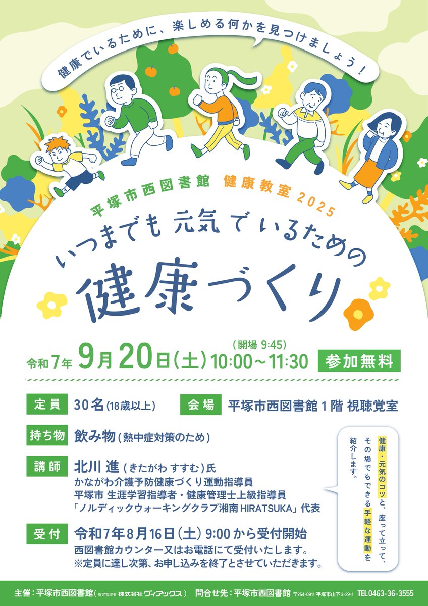 【西図書館】9月20日（土）に、元気のコツのお話や手軽な運動を紹介する「健康教室」を今年も開催するポ！健康について、頭と身体を使って一緒に学んでみてほしいポ。8月16（土）午前9時からお申込みお待ちしてるポ～！
＃平塚市　＃図書館　＃健康　＃運動