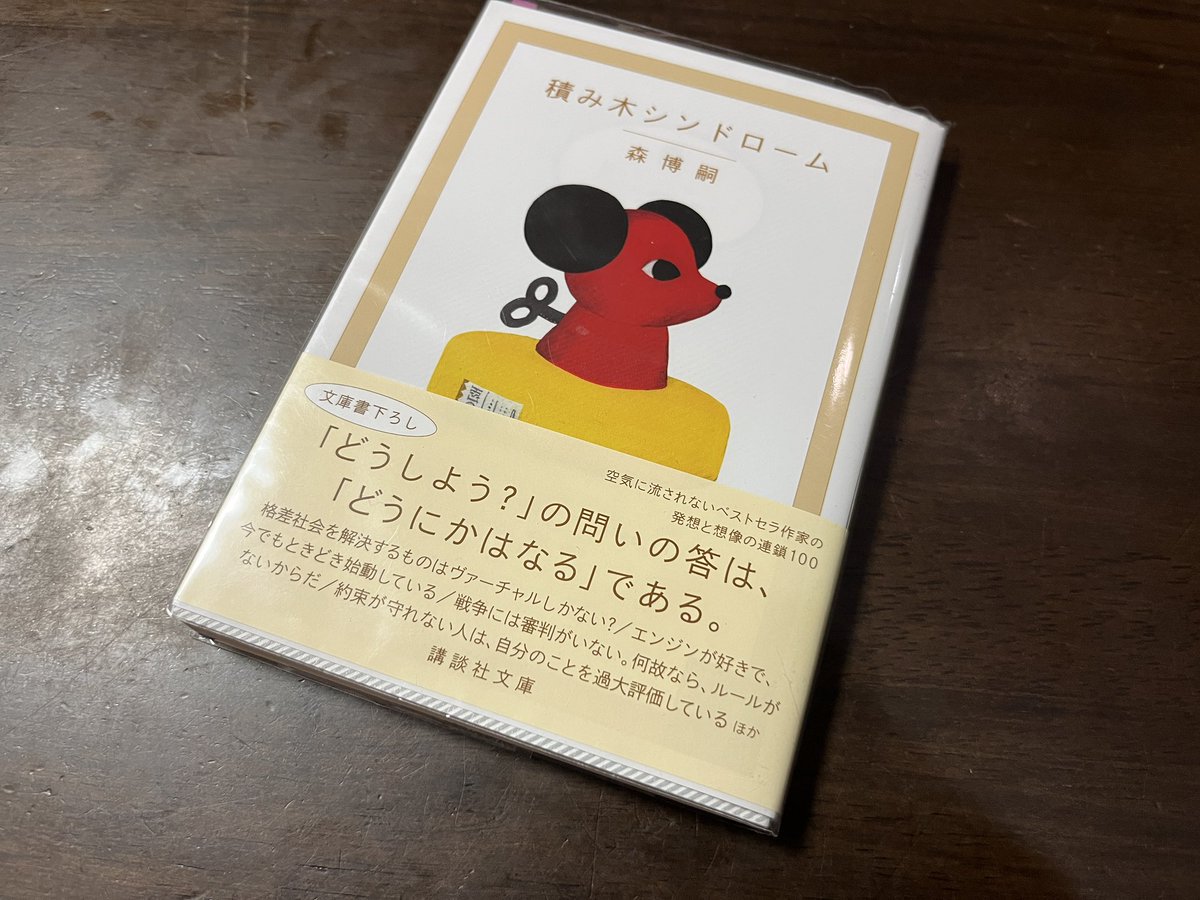 hamiruins's tweet photo. 積み木シンドローム 森博嗣さん #再読
クリームシリーズエッセイ11弾。
森節がいつもながら、あるのですが、
「今日できることを明日に延ばすな」
という生き方から
「明日できることは、今日しない」
という真反対の生き方を決断して選んだ著者の生き方を感じられるエッセイ。 
強さをいつも感じます https://t.co/OrbQmyvA8M